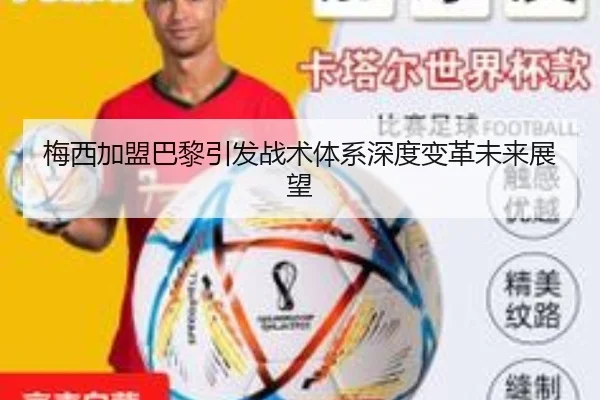 梅西加盟巴黎引发战术体系深度变革未来展望