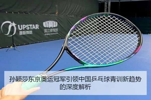 sun-ying-sha-dong-jing-ao-yun-guan-jun-yin-ling-zhong-guo-ping-pang-qiu-qing-xun-xin-qu-shi-de-shen-du-jie-xi-2-633.jpg