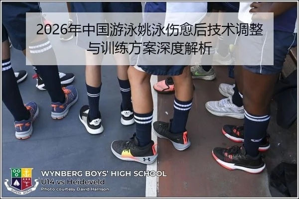 2026年中国游泳姚泳伤愈后技术调整与训练方案深度解析