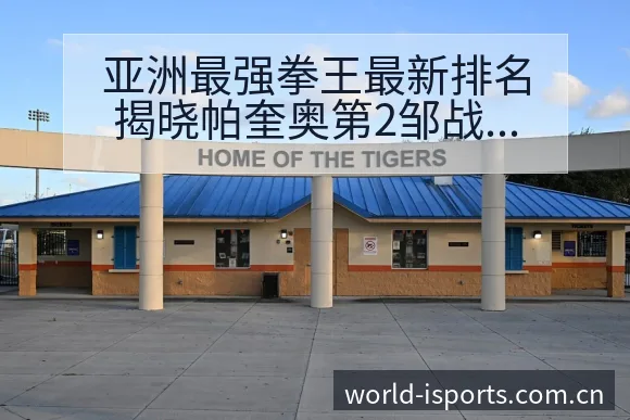 亚洲最强拳王最新排名揭晓帕奎奥第2邹战术变化与风险点历史 - 2026年国际足联世界杯