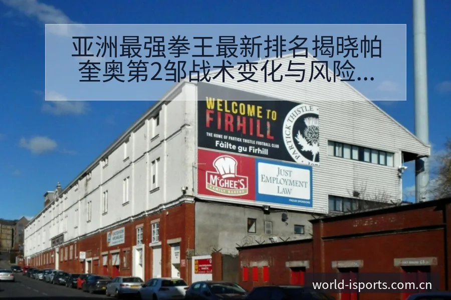 亚洲最强拳王最新排名揭晓帕奎奥第2邹战术变化与风险点历史 - 2026年国际足联世界杯